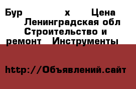 Бур sds-plus 18х600 › Цена ­ 500 - Ленинградская обл. Строительство и ремонт » Инструменты   